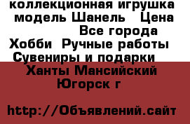 Bearbrick1000 коллекционная игрушка, модель Шанель › Цена ­ 30 000 - Все города Хобби. Ручные работы » Сувениры и подарки   . Ханты-Мансийский,Югорск г.